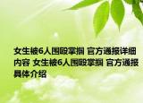 女生被6人圍毆掌摑 官方通報詳細內(nèi)容 女生被6人圍毆掌摑 官方通報具體介紹