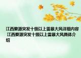 江西婺源突發(fā)十級(jí)以上雷暴大風(fēng)詳細(xì)內(nèi)容 江西婺源突發(fā)十級(jí)以上雷暴大風(fēng)具體介紹