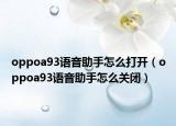 oppoa93語音助手怎么打開（oppoa93語音助手怎么關閉）