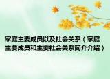家庭主要成員以及社會關(guān)系（家庭主要成員和主要社會關(guān)系簡介介紹）