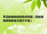 常見(jiàn)的定向運(yùn)動(dòng)形式包括（簡(jiǎn)述定向運(yùn)動(dòng)的定義簡(jiǎn)介介紹）