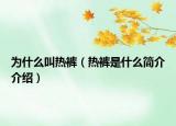 為什么叫熱褲（熱褲是什么簡(jiǎn)介介紹）