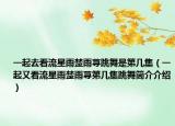 一起去看流星雨楚雨蕁跳舞是第幾集（一起又看流星雨楚雨蕁第幾集跳舞簡介介紹）