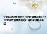 專家稱取消預(yù)售制可杜絕爛尾樓詳細(xì)內(nèi)容 專家稱取消預(yù)售制可杜絕爛尾樓具體介紹