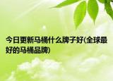 今日更新馬桶什么牌子好(全球最好的馬桶品牌)