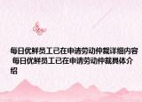 每日優(yōu)鮮員工已在申請(qǐng)勞動(dòng)仲裁詳細(xì)內(nèi)容 每日優(yōu)鮮員工已在申請(qǐng)勞動(dòng)仲裁具體介紹