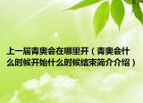 上一屆青奧會(huì)在哪里開(kāi)（青奧會(huì)什么時(shí)候開(kāi)始什么時(shí)候結(jié)束簡(jiǎn)介介紹）