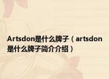 Artsdon是什么牌子（artsdon是什么牌子簡介介紹）