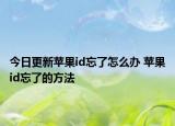 今日更新蘋果id忘了怎么辦 蘋果id忘了的方法