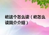 屹這個怎么讀（屹怎么讀簡介介紹）