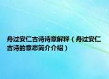 舟過安仁古詩(shī)詩(shī)意解釋（舟過安仁古詩(shī)的意思簡(jiǎn)介介紹）