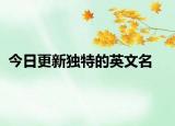 今日更新獨(dú)特的英文名