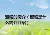 蜜蠟的簡介（蜜蠟是什么簡介介紹）
