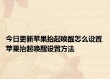 今日更新蘋果抬起喚醒怎么設置 蘋果抬起喚醒設置方法