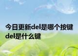 今日更新del是哪個(gè)按鍵 del是什么鍵
