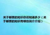 關(guān)于郵票的知識(shí)你還知道多少（關(guān)于郵票的知識(shí)有哪些簡介介紹）