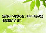 游戲abcd的玩法（ABCD游戲怎么玩簡介介紹）