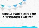 湖北省天門市郵編號是多少（湖北天門市的郵編是多少簡介介紹）