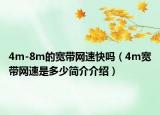 4m-8m的寬帶網(wǎng)速快嗎（4m寬帶網(wǎng)速是多少簡(jiǎn)介介紹）
