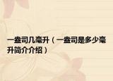 一盎司幾毫升（一盎司是多少毫升簡(jiǎn)介介紹）