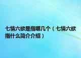 七情六欲是指哪幾個（七情六欲指什么簡介介紹）