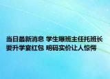 當日最新消息 學生曝班主任托班長要升學宴紅包 明碼實價讓人驚愕