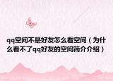 qq空間不是好友怎么看空間（為什么看不了qq好友的空間簡(jiǎn)介介紹）