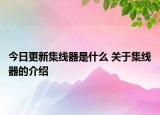 今日更新集線器是什么 關(guān)于集線器的介紹