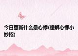 今日更新什么是心悸(緩解心悸小妙招)