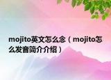 mojito英文怎么念（mojito怎么發(fā)音簡介介紹）