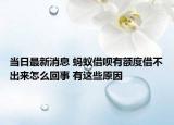 當(dāng)日最新消息 螞蟻借唄有額度借不出來怎么回事 有這些原因