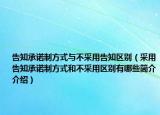 告知承諾制方式與不采用告知區(qū)別（采用告知承諾制方式和不采用區(qū)別有哪些簡(jiǎn)介介紹）