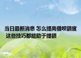 當(dāng)日最新消息 怎么提高借唄額度 這些技巧都能助于提額