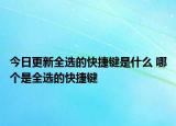 今日更新全選的快捷鍵是什么 哪個是全選的快捷鍵