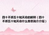四十不惑五十知天命的解釋（四十不惑五十知天命什么意思簡介介紹）