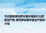 今日更新摩托羅拉掌中寶是什么時候出產(chǎn)的 摩托羅拉掌中寶出產(chǎn)時間介紹