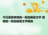 今日更新微信拍一拍加搞笑文字 微信拍一拍加搞笑文字精選