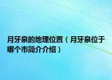 月牙泉的地理位置（月牙泉位于哪個市簡介介紹）