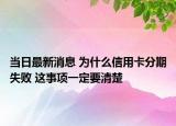 當(dāng)日最新消息 為什么信用卡分期失敗 這事項一定要清楚