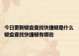 今日更新鍵盤(pán)查找快捷鍵是什么 鍵盤(pán)查找快捷鍵有哪些