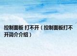 控制面板 打不開（控制面板打不開簡介介紹）