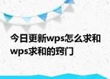 今日更新wps怎么求和 wps求和的竅門