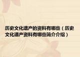 歷史文化遺產(chǎn)的資料有哪些（歷史文化遺產(chǎn)資料有哪些簡介介紹）