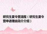 研究生夏令營(yíng)流程（研究生夏令營(yíng)申請(qǐng)理由簡(jiǎn)介介紹）
