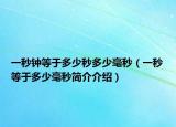 一秒鐘等于多少秒多少毫秒（一秒等于多少毫秒簡介介紹）