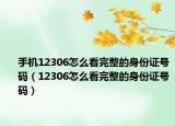 手機(jī)12306怎么看完整的身份證號(hào)碼（12306怎么看完整的身份證號(hào)碼）