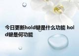 今日更新hold鍵是什么功能 hold鍵是何功能