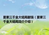 夏家三千金大結(jié)局劇情（夏家三千金大結(jié)局簡介介紹）