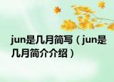 jun是幾月簡寫（jun是幾月簡介介紹）