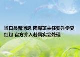 當(dāng)日最新消息 網(wǎng)曝班主任要升學(xué)宴紅包 官方介入若屬實(shí)會(huì)處理